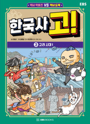 한국사 고! 3: 고려 시대 1