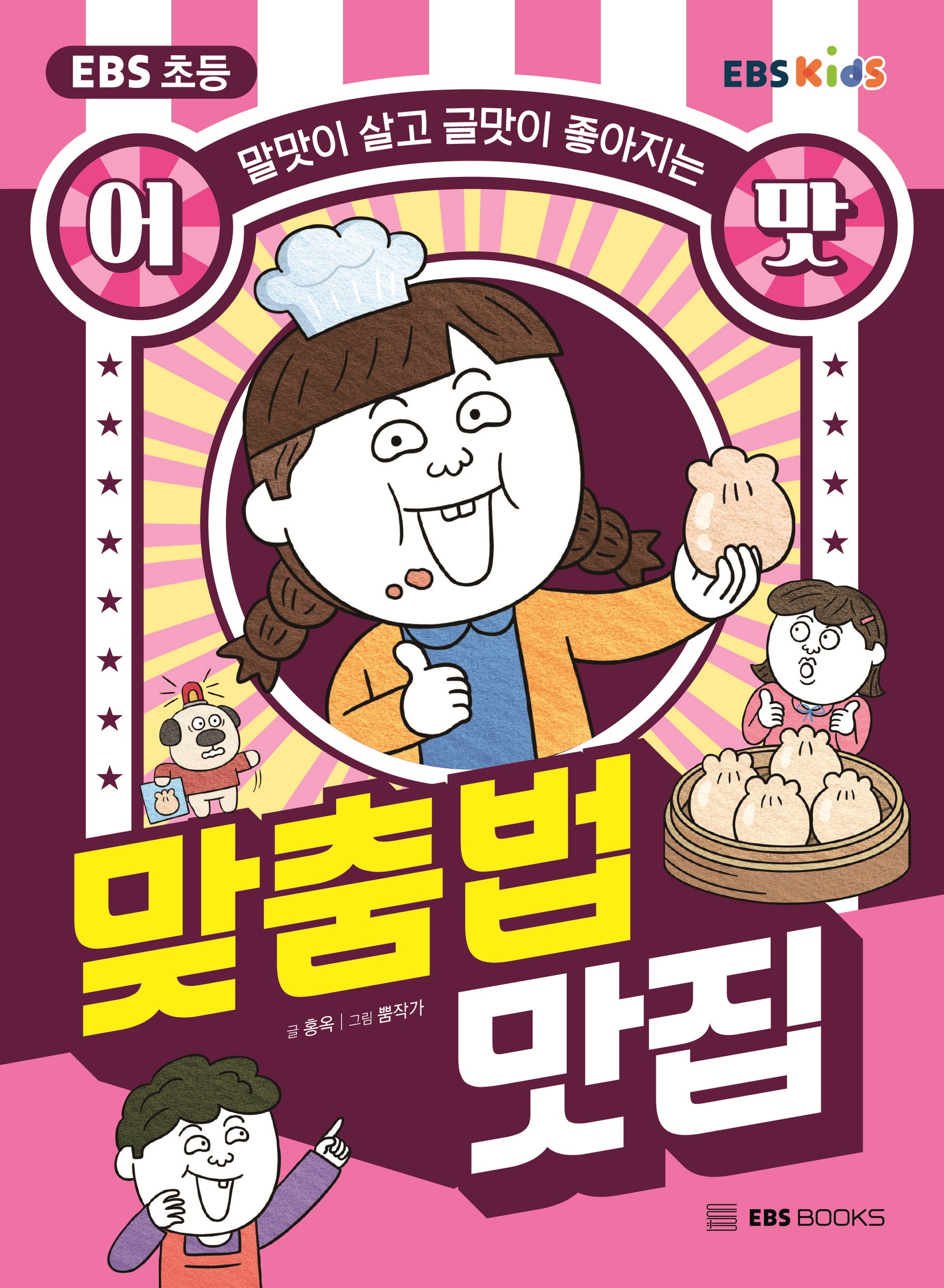 EBS 초등 어맛! 맞춤법 맛집(말맛이 살고 글맛이 좋아지는)