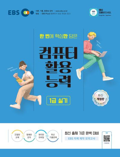 2025 EBS 컴퓨터활용능력 1급 실기(개정판)