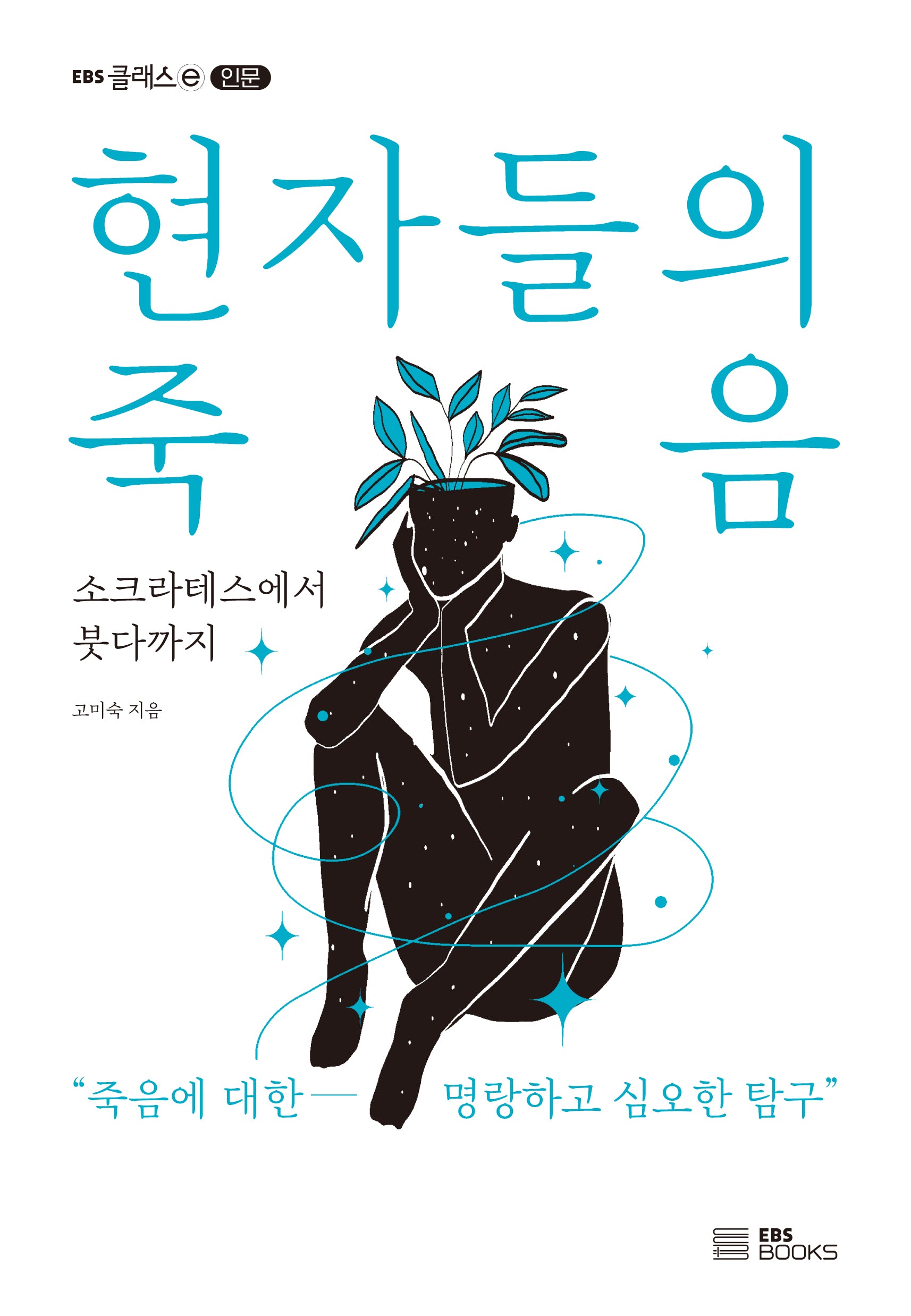 현자들의 죽음(EBS클래스e 인문)