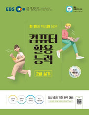 2025 EBS 컴퓨터활용능력 2급 실기(개정판)