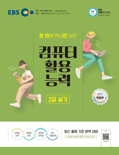 2025 EBS 컴퓨터활용능력 2급 실기(개정판)