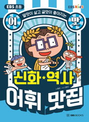 EBS 초등 어맛! 신화·역사 어휘 맛집(말맛이 살고 글맛이 좋아지는)