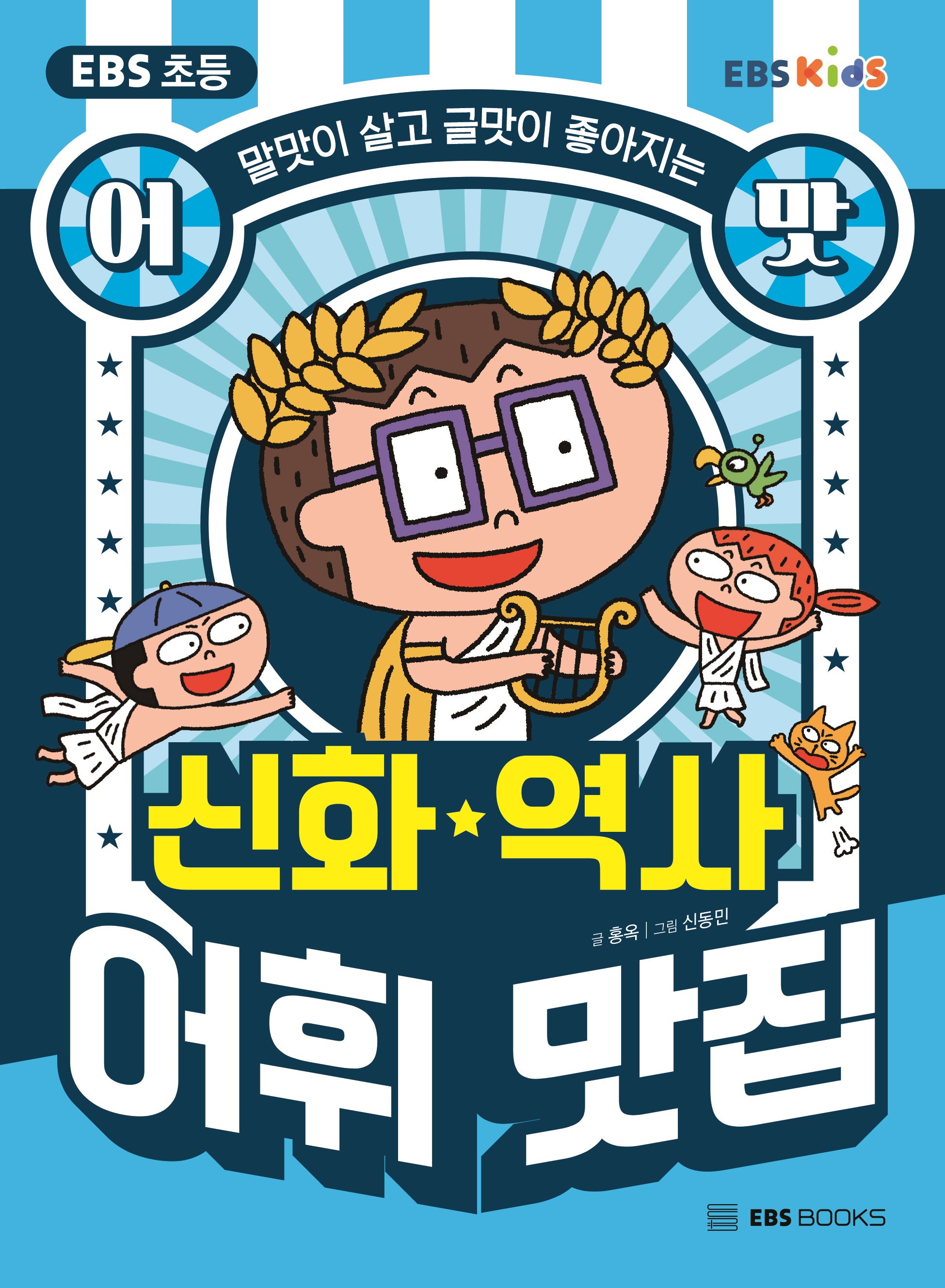 EBS 초등 어맛! 신화·역사 어휘 맛집(말맛이 살고 글맛이 좋아지는)