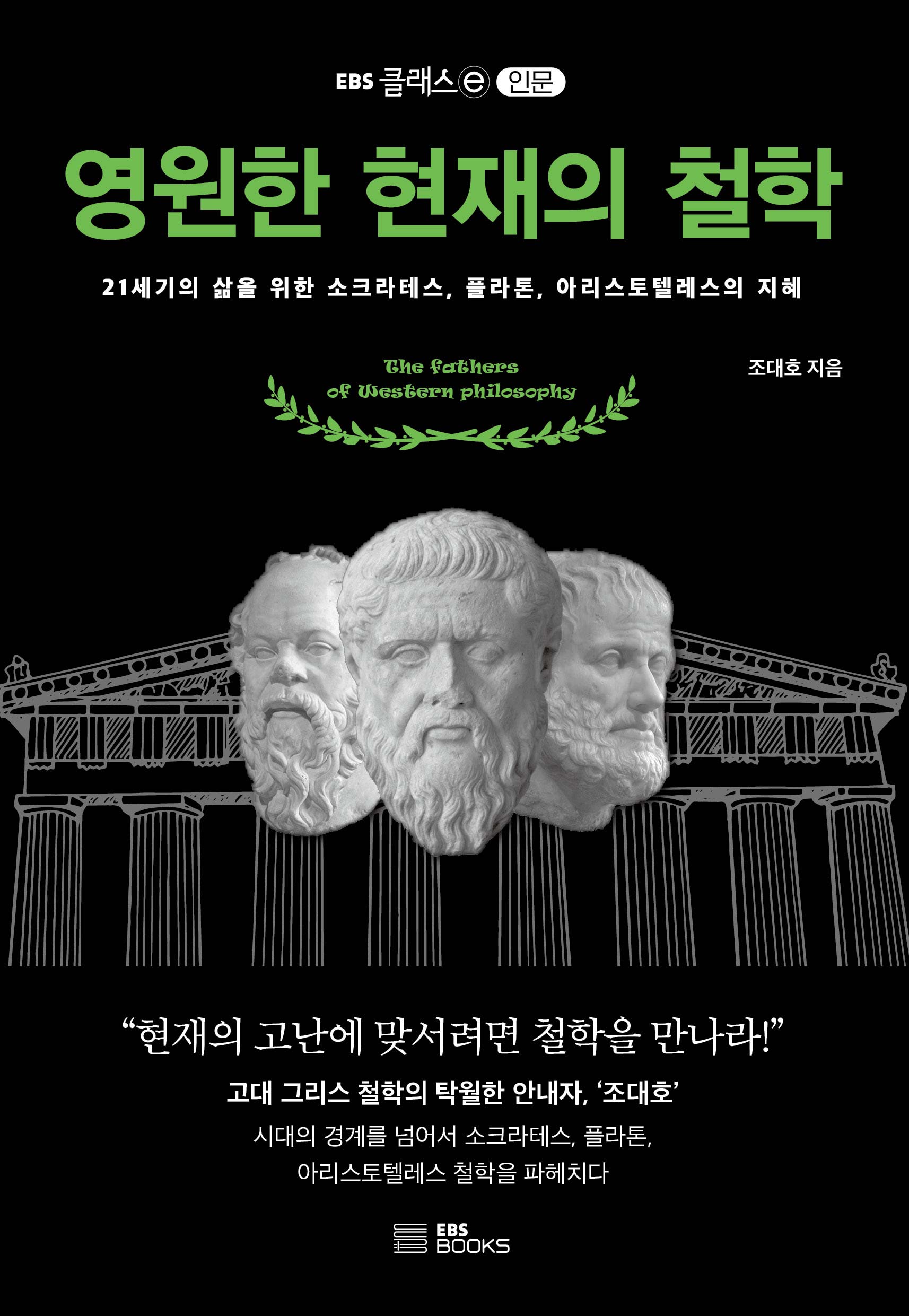 영원한 현재의 철학(EBS 클래스e 인문)