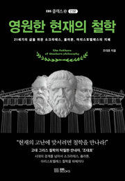 영원한 현재의 철학(EBS 클래스e 인문)