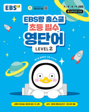 EBS랑 홈스쿨 초등 필수 영단어 Level 2