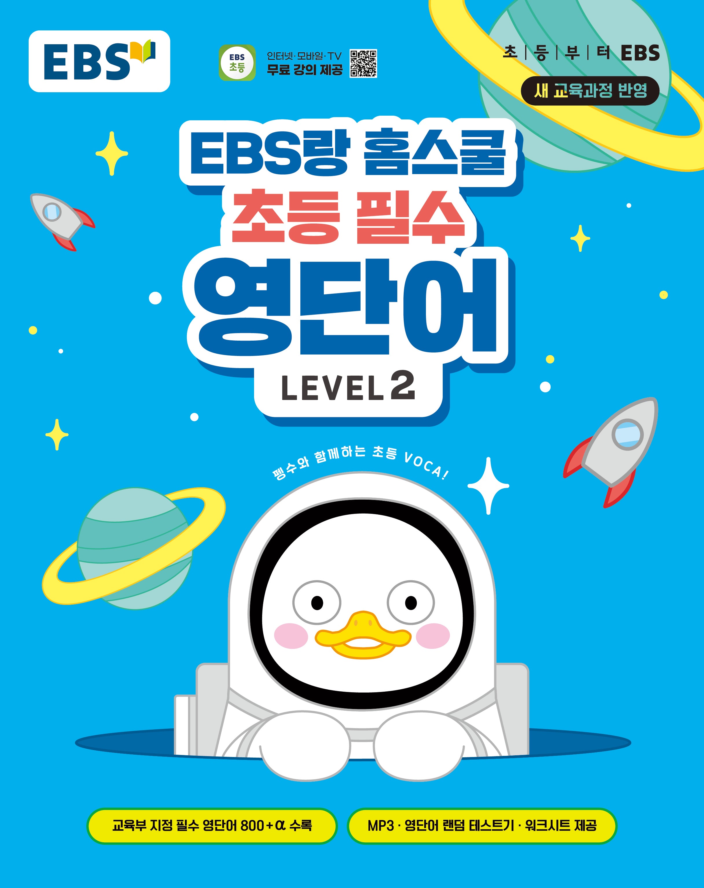 EBS랑 홈스쿨 초등 필수 영단어 Level 2