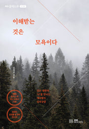 이해받는 것은 모욕이다(EBS클래스e 인문)