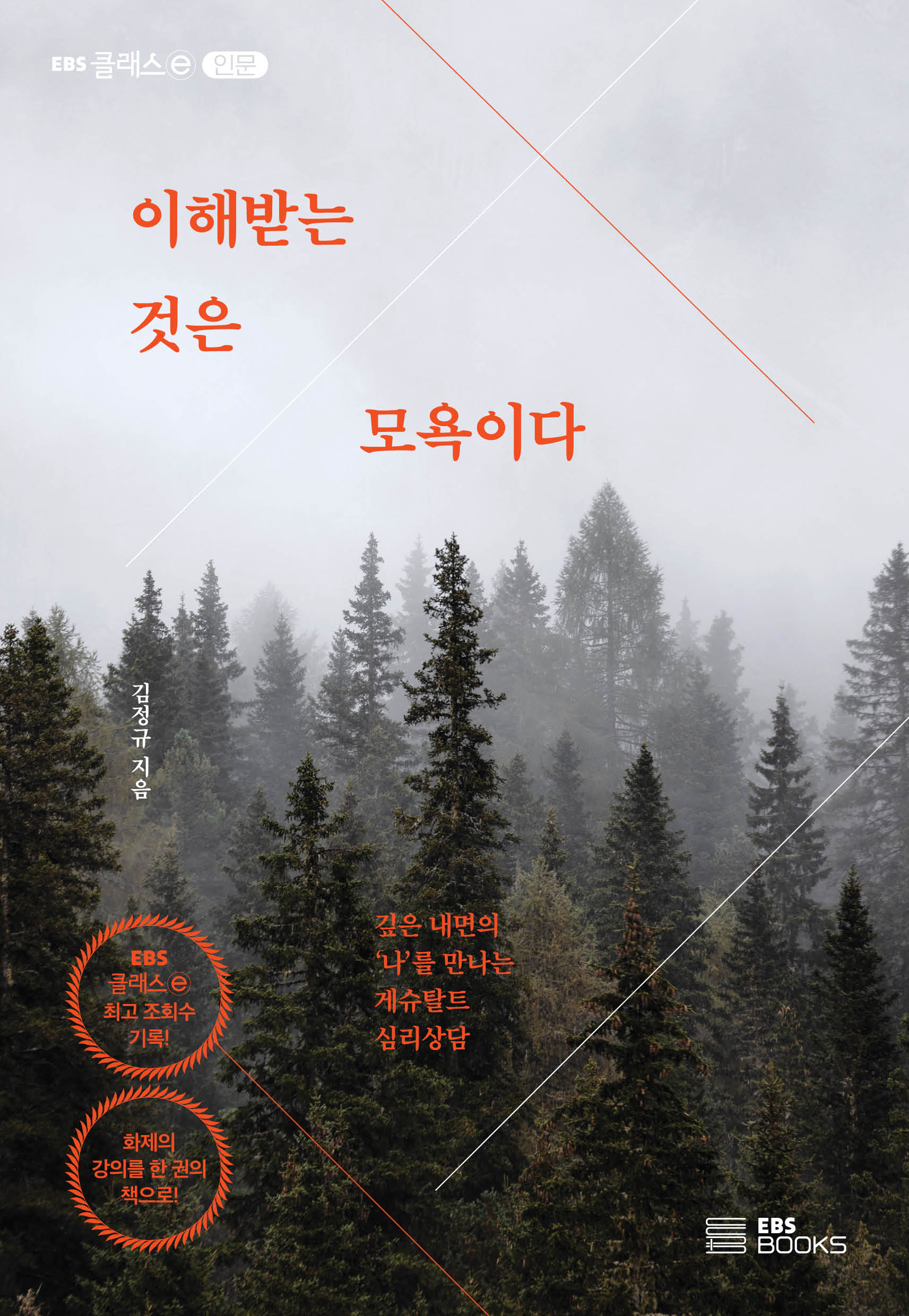 이해받는 것은 모욕이다(EBS클래스e 인문)