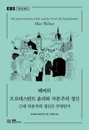 베버의 프로테스탄트 윤리와 자본주의 정신(EBS 오늘 읽는 클래식)