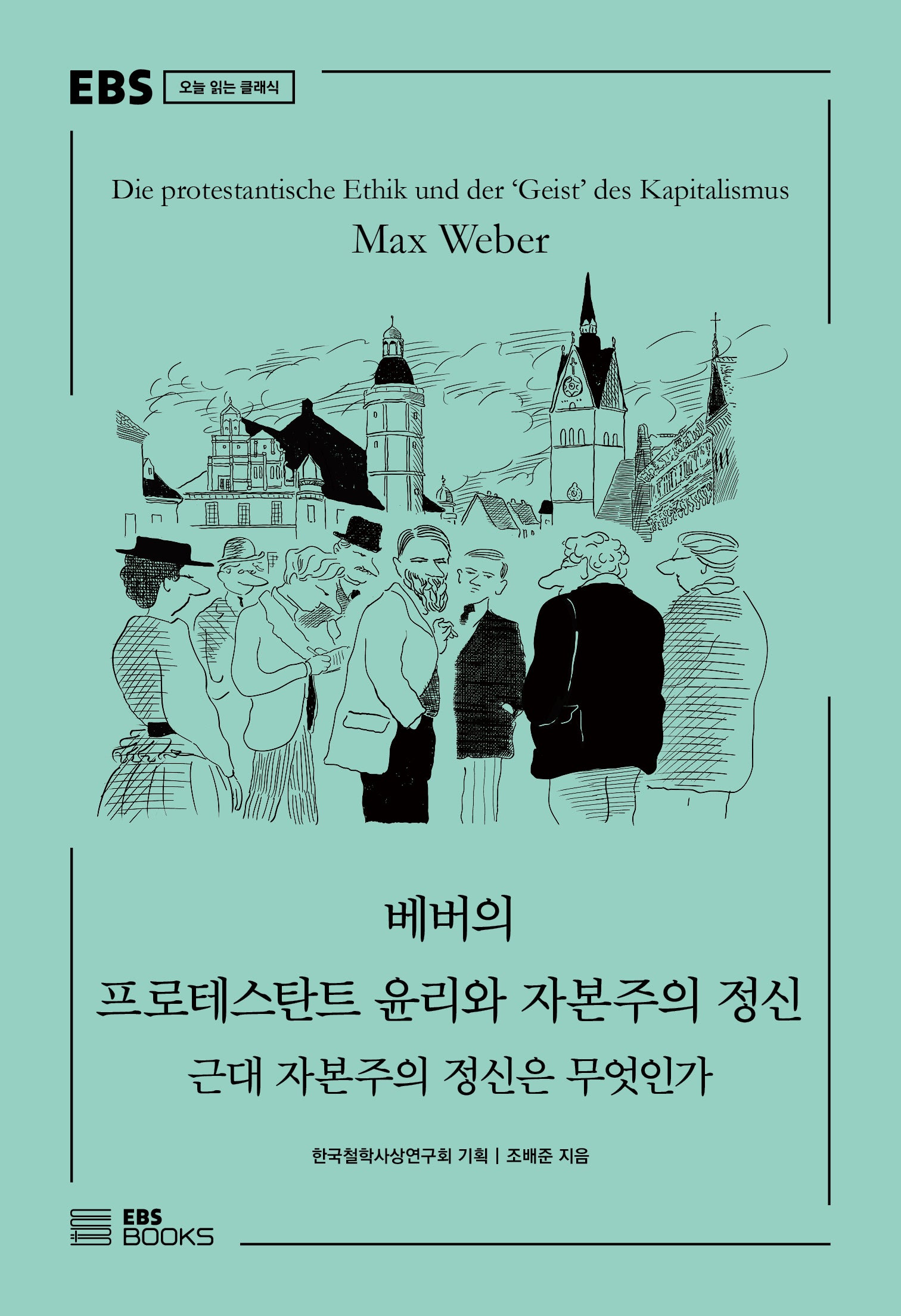 베버의 프로테스탄트 윤리와 자본주의 정신(EBS 오늘 읽는 클래식)