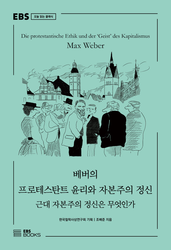 베버의 프로테스탄트 윤리와 자본주의 정신(EBS 오늘 읽는 클래식)