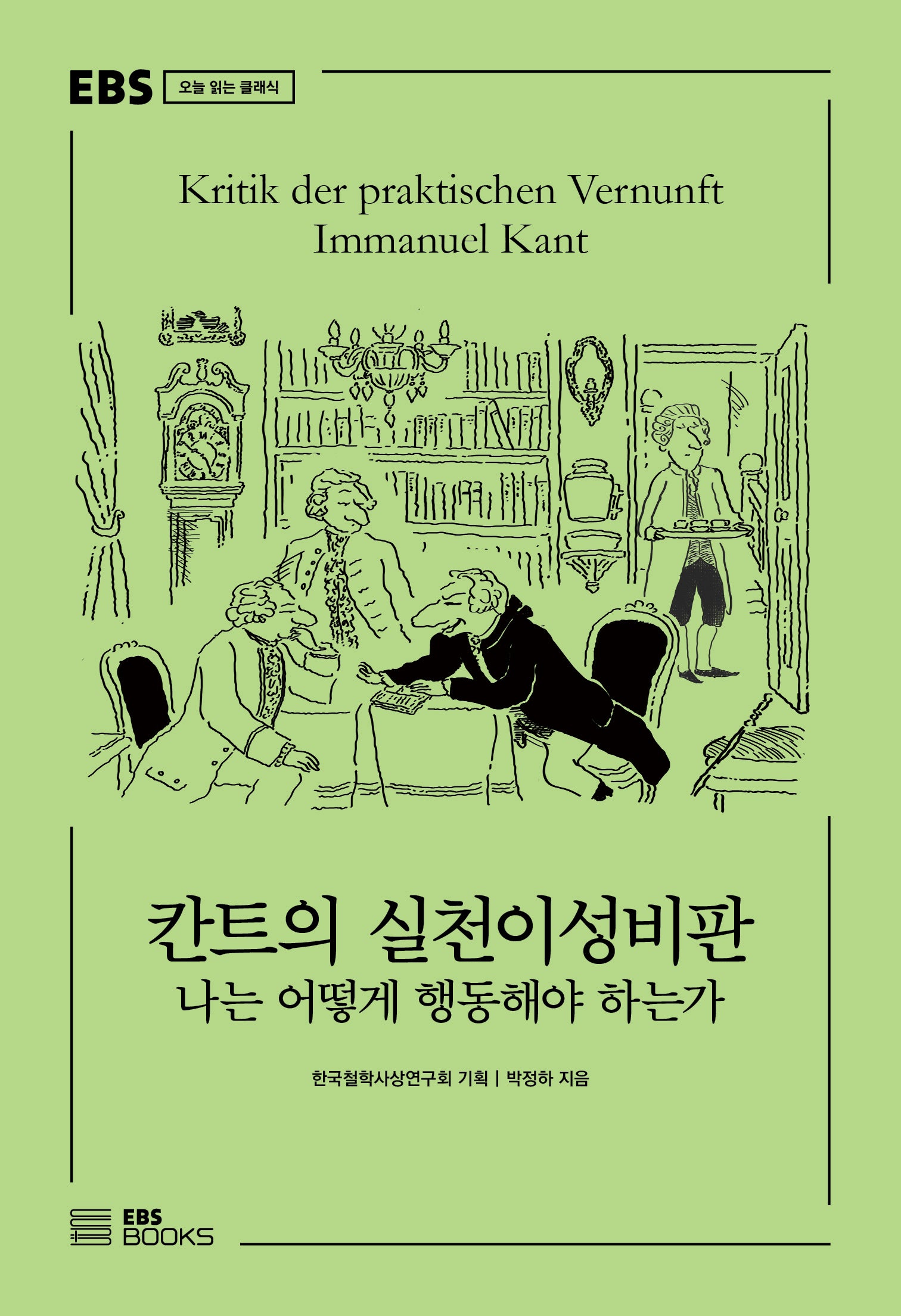 칸트의 실천이성비판(EBS 오늘 읽는 클래식)