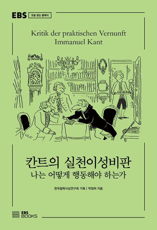 칸트의 실천이성비판(EBS 오늘 읽는 클래식)