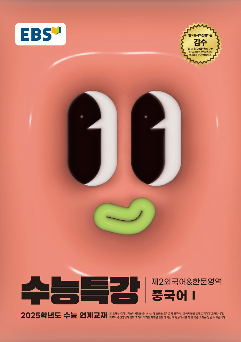 EBS 수능특강 제2외국어 한문영역 중국어 1(2024)(2025 수능대비)