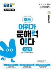 EBS 초등 어휘가 문해력이다: P단계