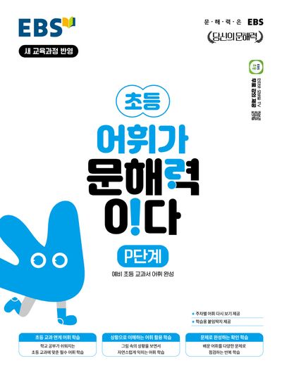 EBS 초등 어휘가 문해력이다: P단계