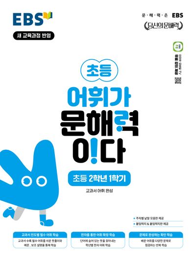 EBS 어휘가 문해력이다 초등 국어 2-1