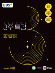 수능연계완성 3주 특강 국어(2026)