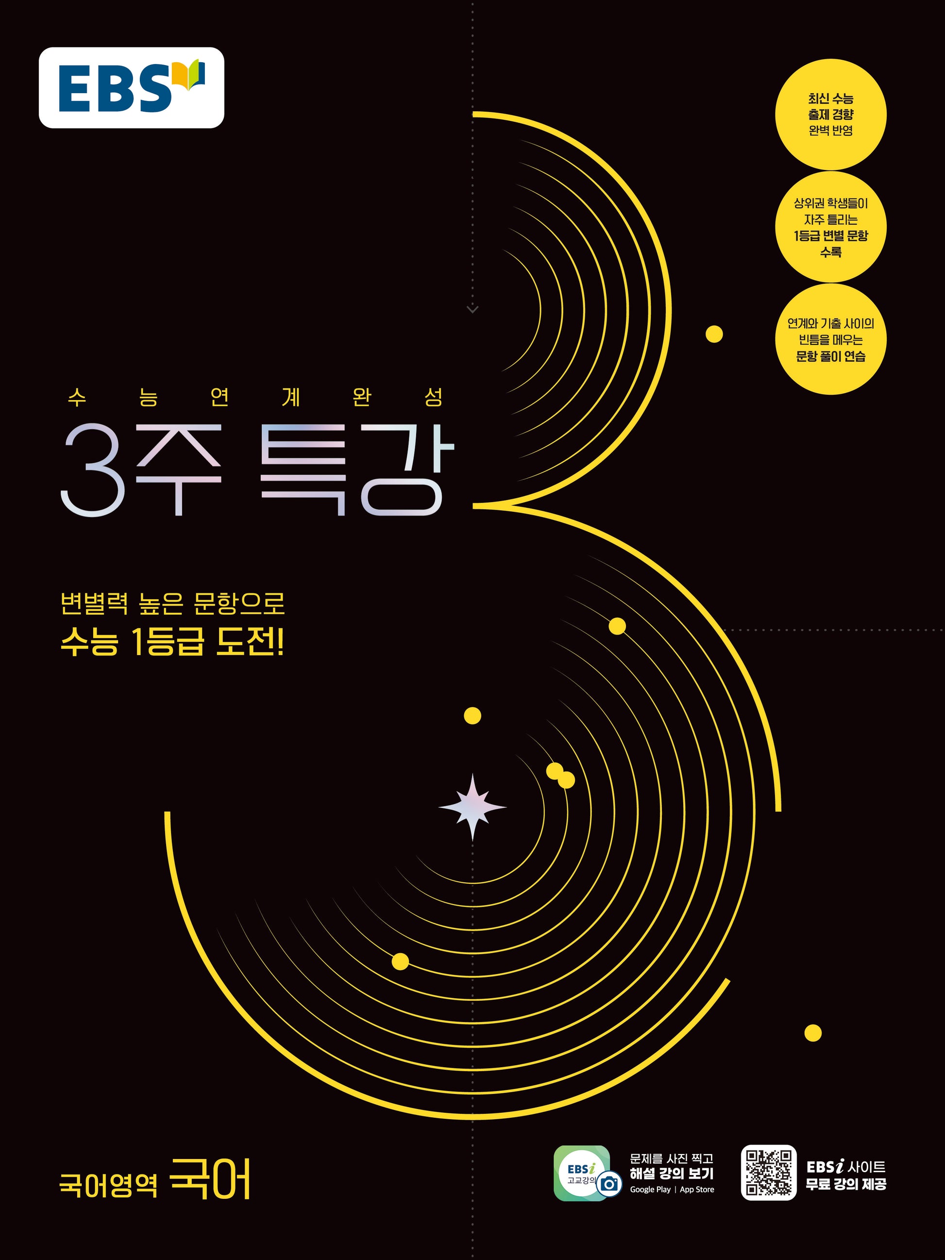 수능연계완성 3주 특강 국어(2026)