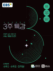 수능연계완성 3주 특강 수학1·수학2·미적분(2026)