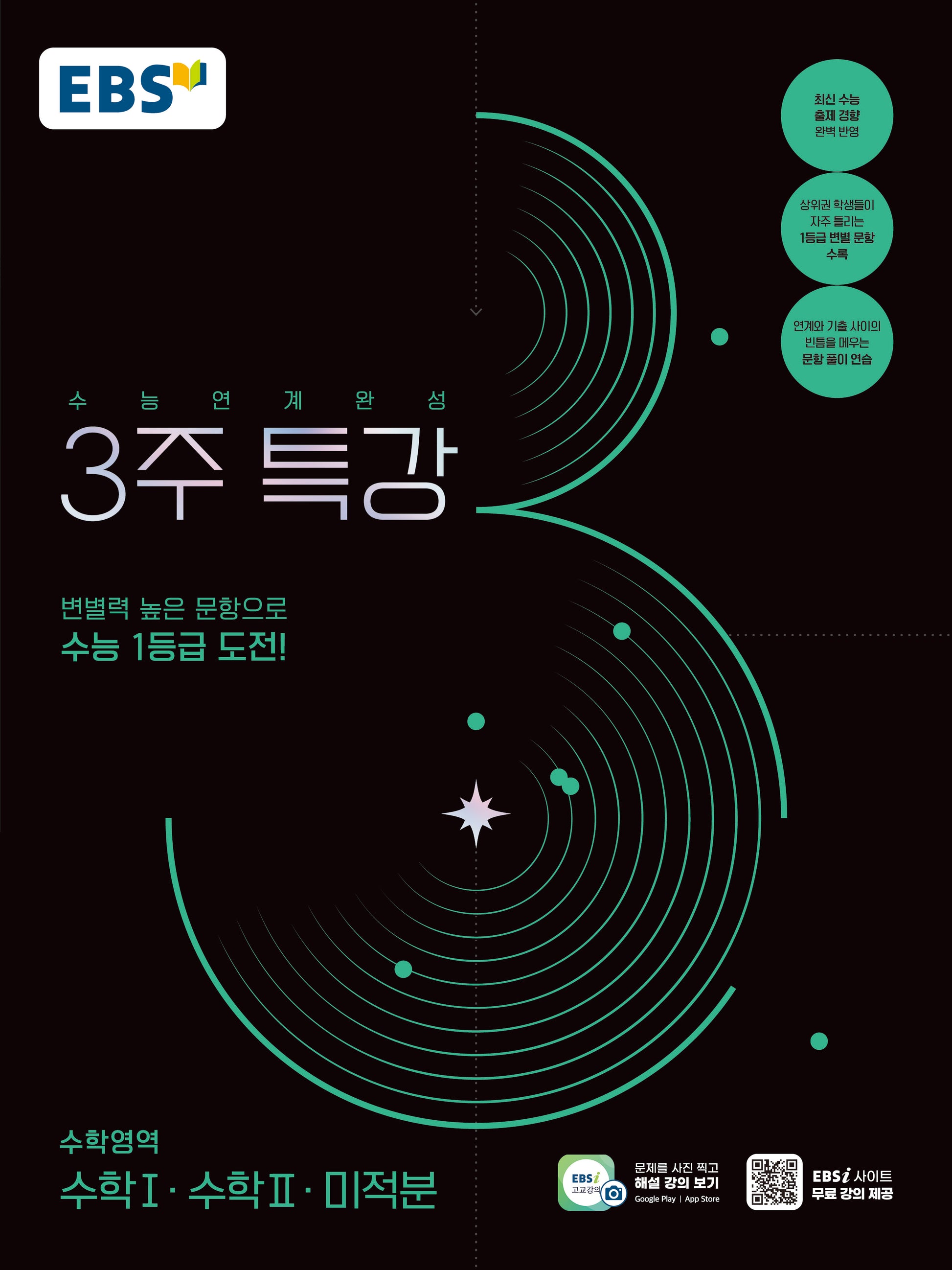 수능연계완성 3주 특강 수학1·수학2·미적분(2026)