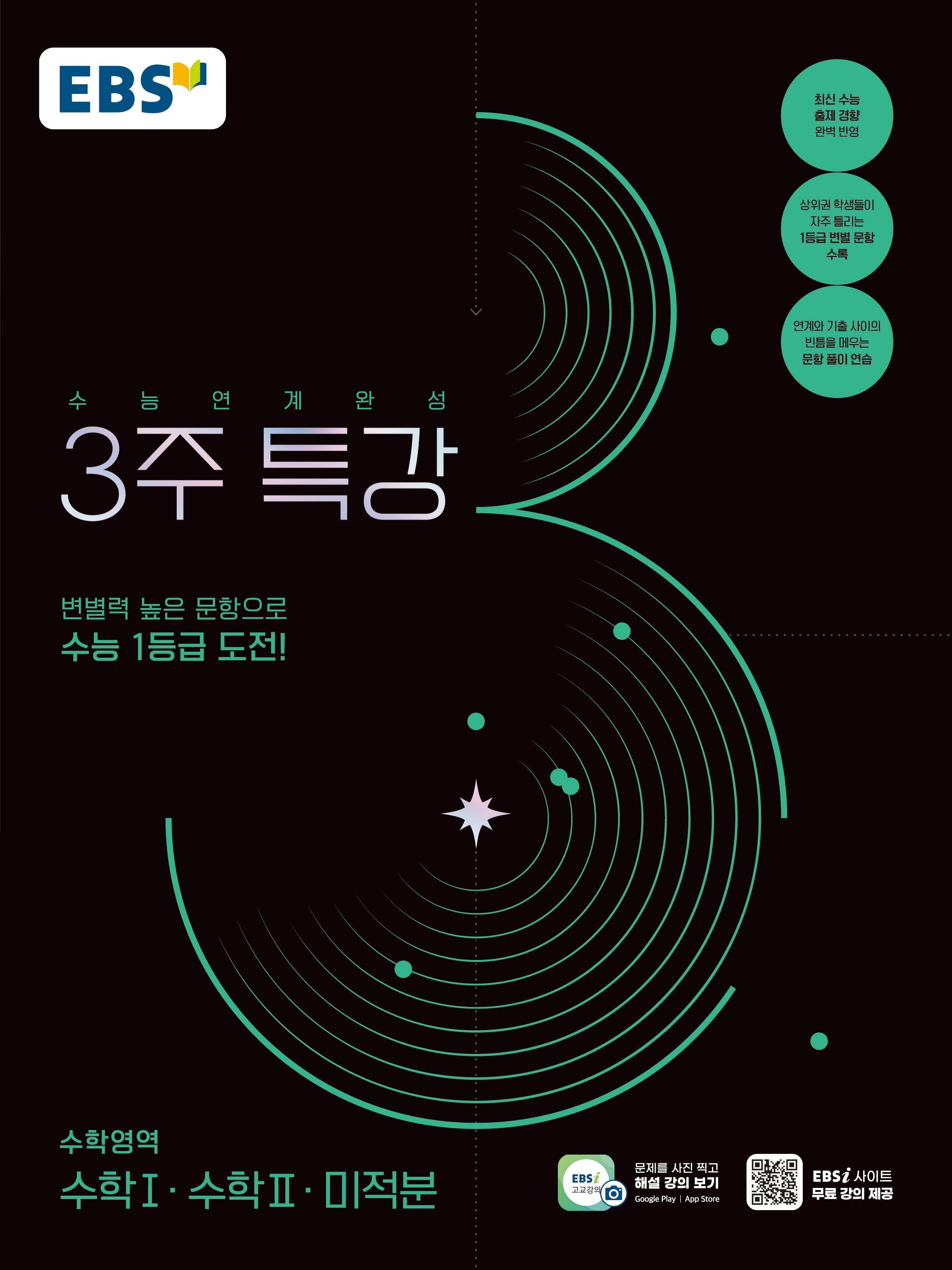 수능연계완성 3주 특강 수학1·수학2·미적분(2026)