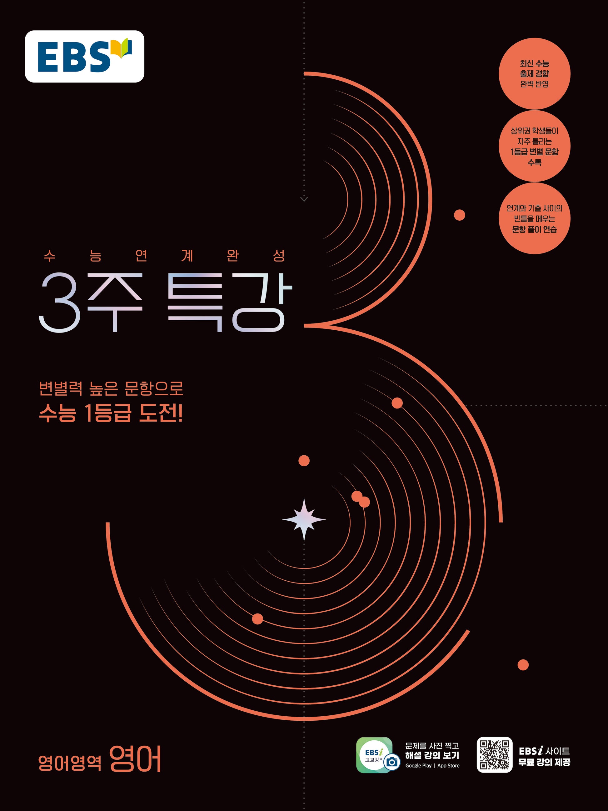 수능연계완성 3주 특강 영어(2026)
