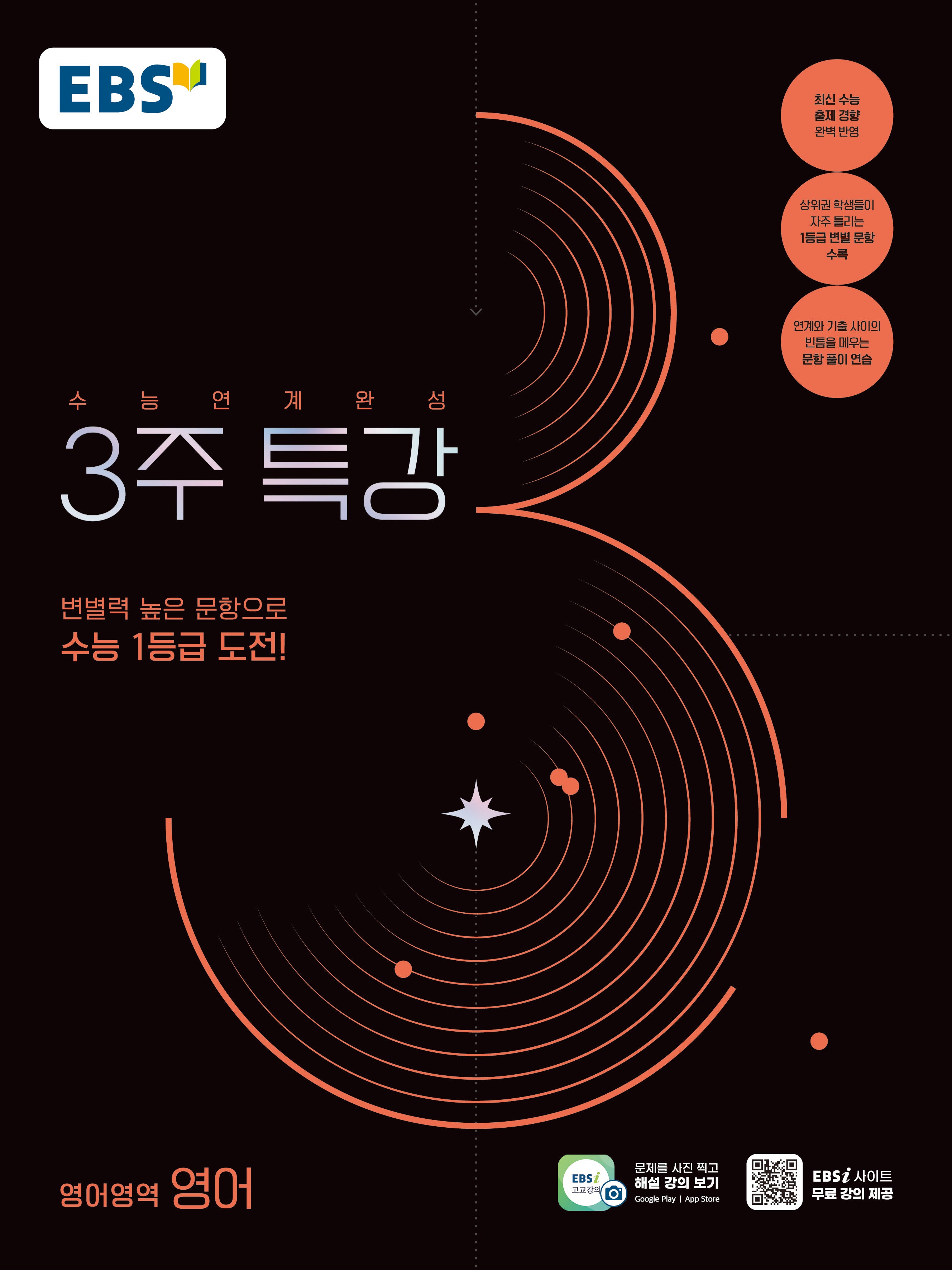 수능연계완성 3주 특강 영어(2026)