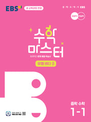 EBS 수학 마스터 유형 β(베타) 중학 수학 1-1(2026)
