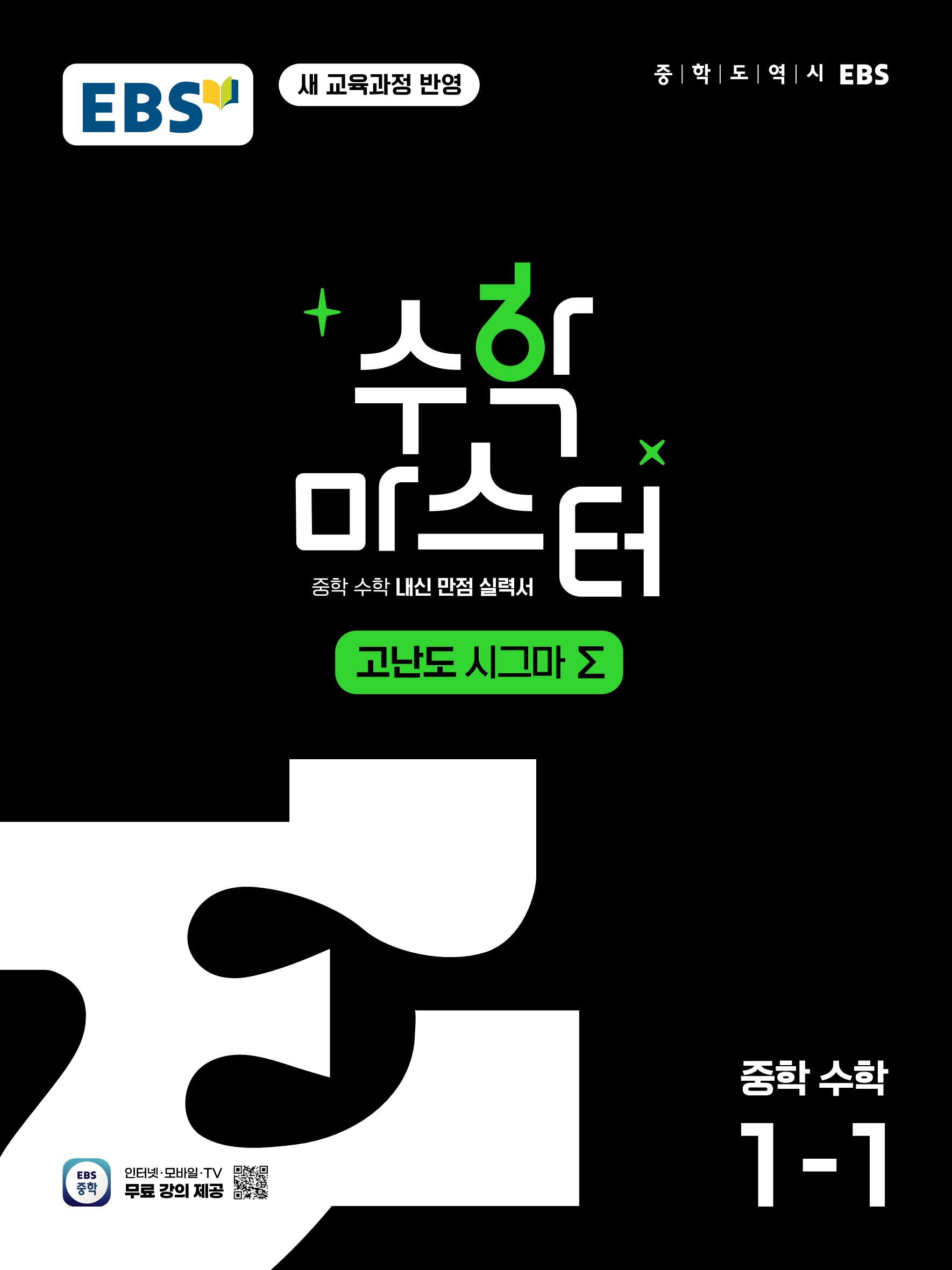 EBS 수학 마스터 고난도 Σ(시그마) 중학 수학 1-1(2026)