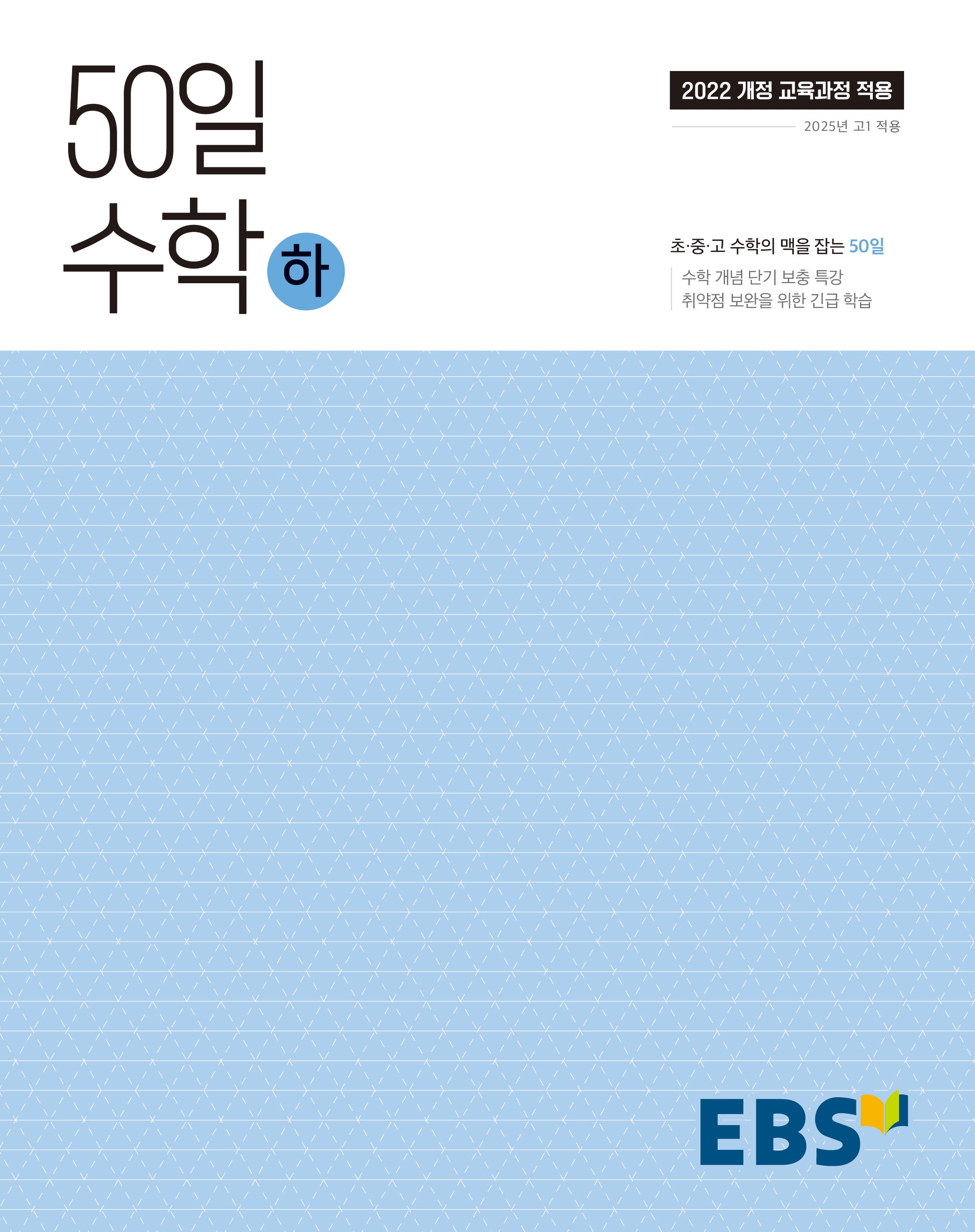 50일 수학(하)(2026)