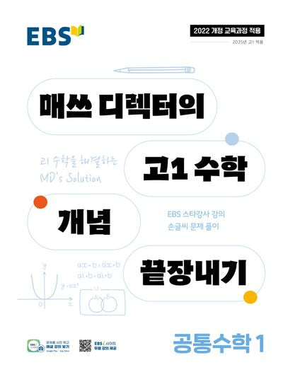 EBS 매쓰 디렉터의 고1 수학 개념 끝장내기 공통수학 1(2026)