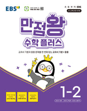 EBS 만점왕 수학 플러스 초등 1-2(2026)