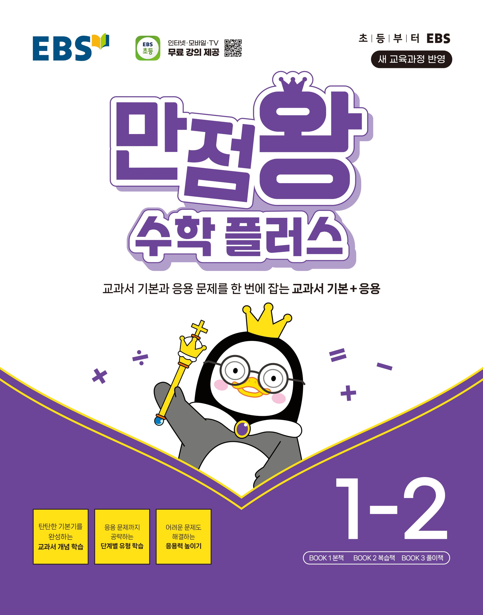 EBS 만점왕 수학 플러스 초등 1-2(2026)