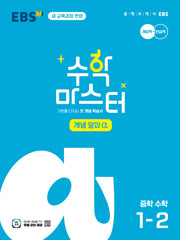 EBS 중학 수학 마스터 개념(알파) 1-2(2026)