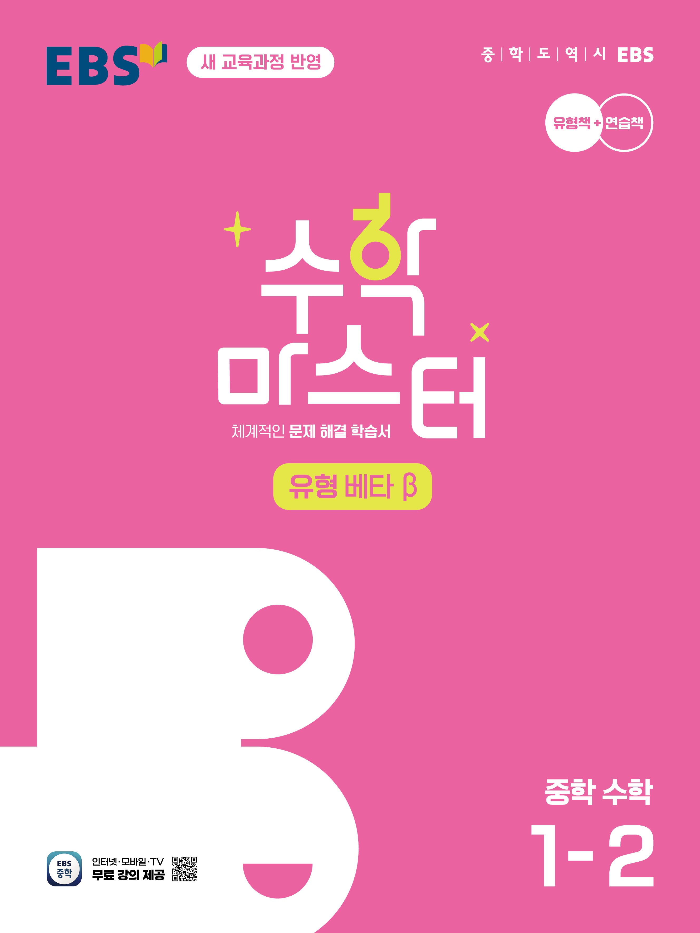 EBS 중학 수학 마스터 유형(베타) 1-2(2026)