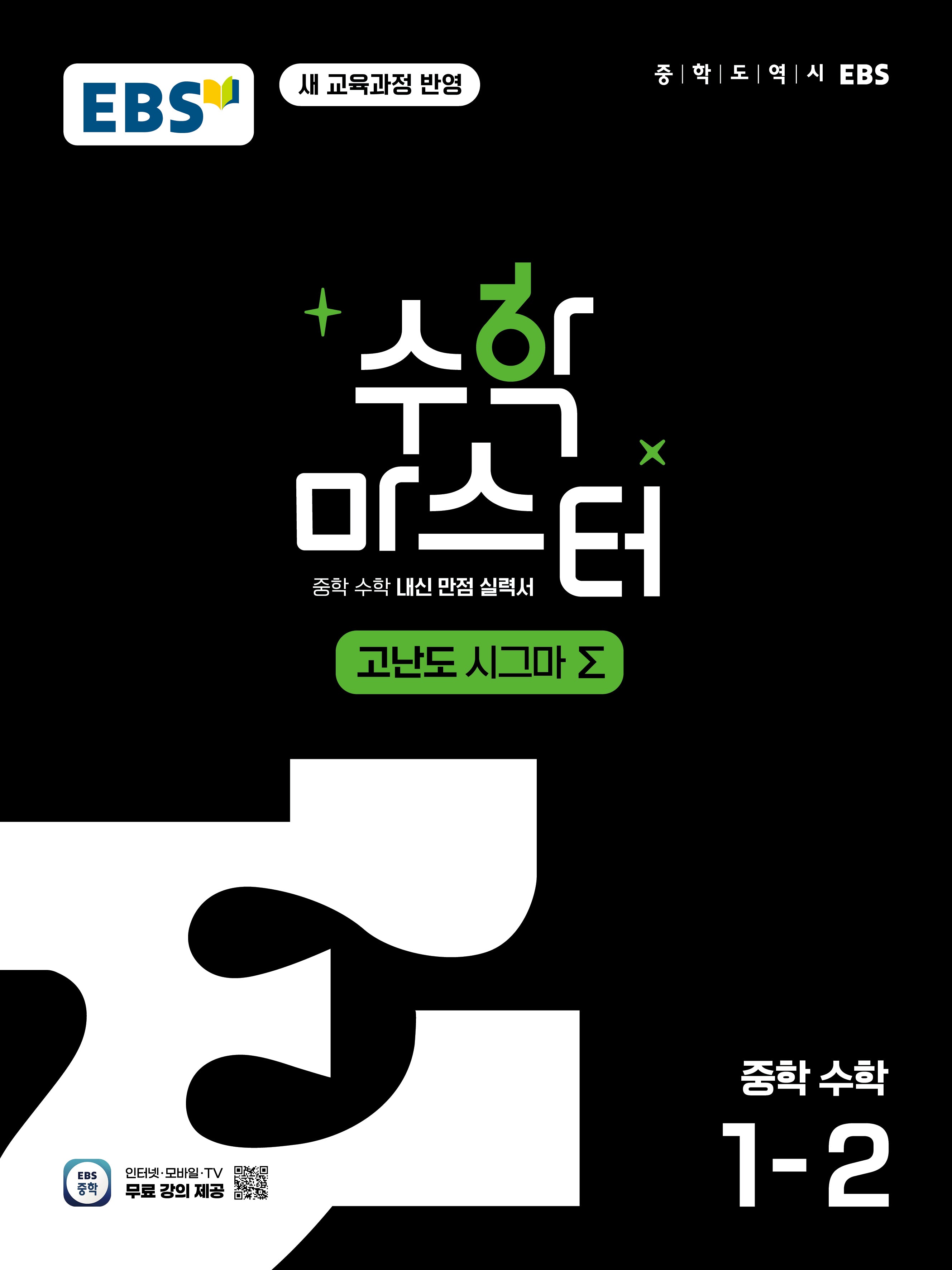 EBS 중학 수학 마스터 고난도(시그마) 1-2(2026)