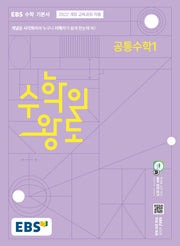 EBS 수학의 왕도 공통수학 1(2026)