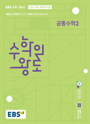 EBS 수학의 왕도 공통수학 2(2026)