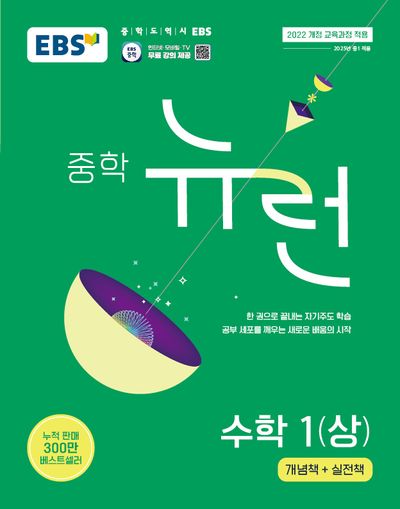 EBS 중학 뉴런 수학 1(상)(2026)