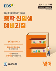 EBS 중학 신입생 예비과정 영어(2026)
