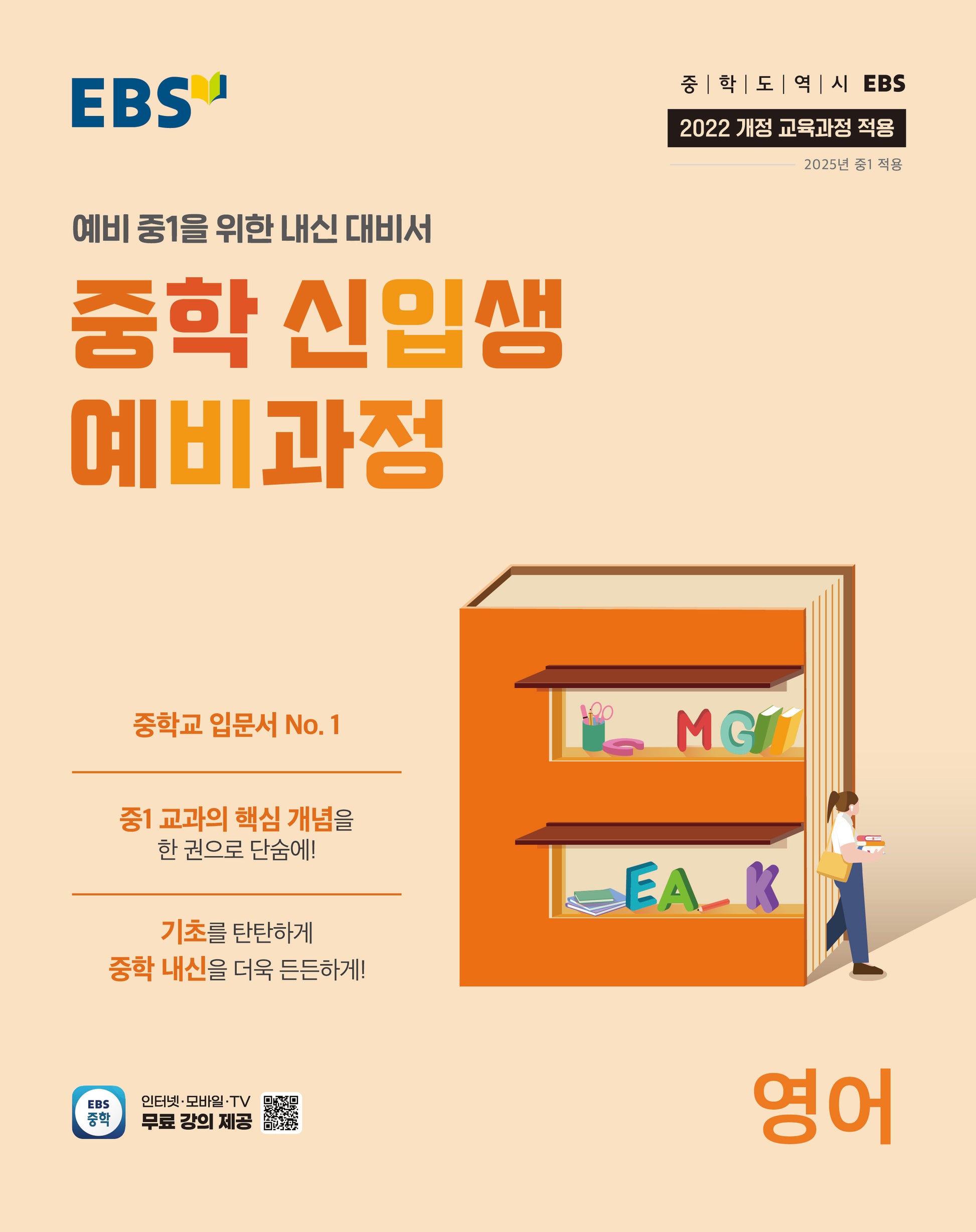 EBS 중학 신입생 예비과정 영어(2026)