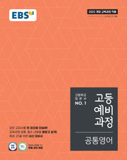 EBS 고등예비과정 공통영어(2026)