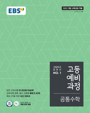 EBS 고등예비과정 공통수학(2026)