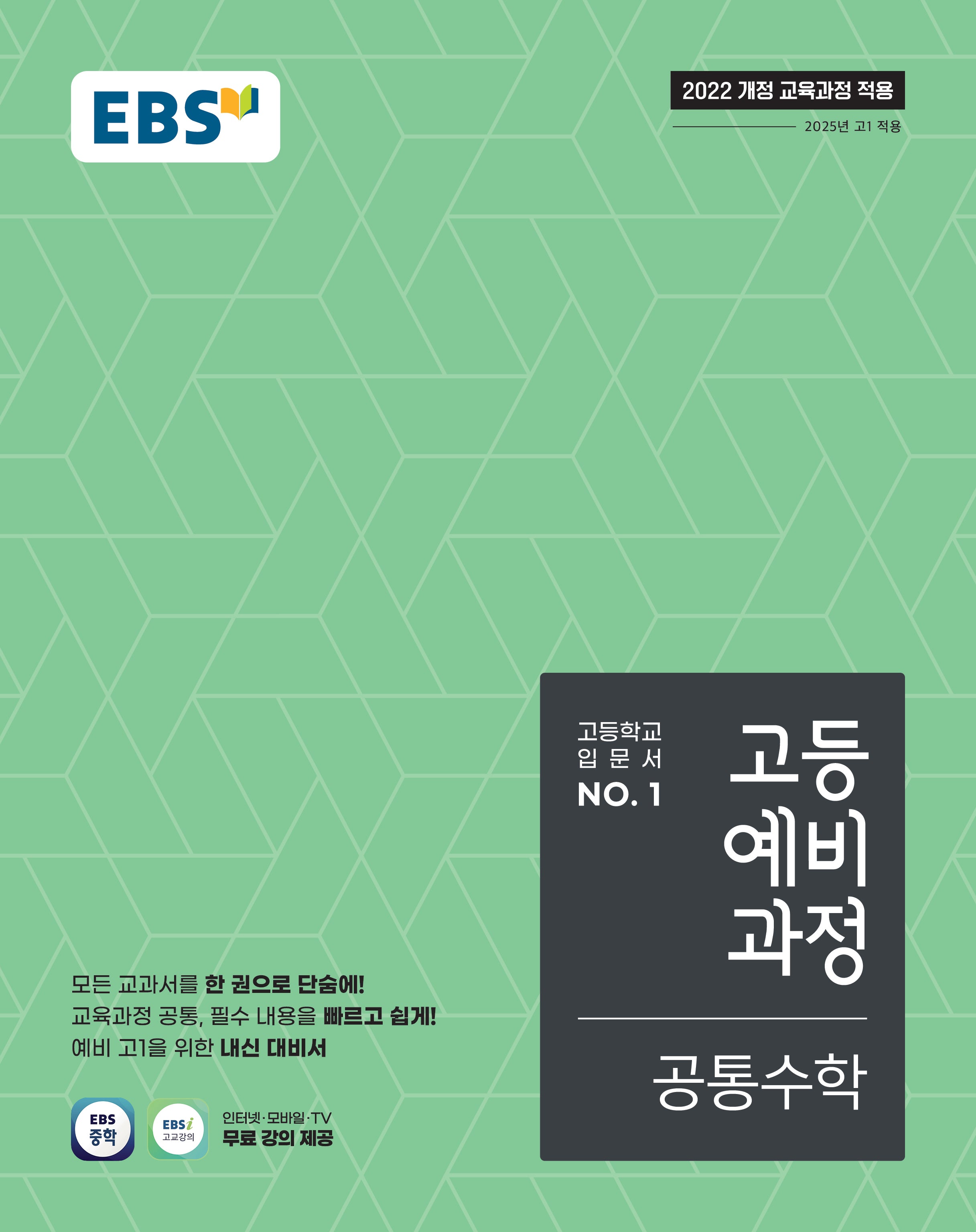 EBS 고등예비과정 공통수학(2026)