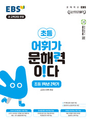 EBS 어휘가 문해력이다 초등 국어 1-2