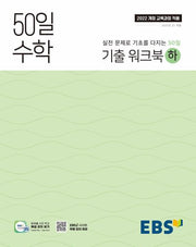 50일 수학 기출 워크북(하)(2026)