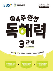 4주 완성 독해력 3단계: 초등3~4학년(2026)